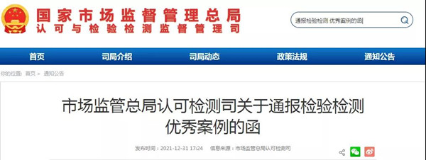 市場監(jiān)管總局通報50家優(yōu)秀檢驗檢測機構