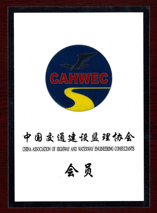 中國交通建設(shè)監(jiān)理協(xié)會(huì)