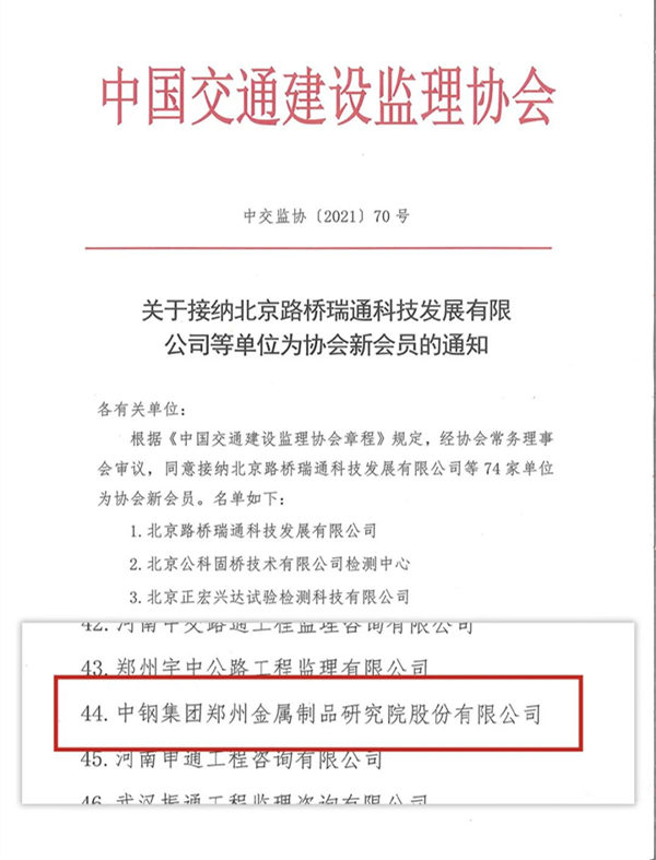 中鋼國檢成功加入中國交通建設(shè)監(jiān)理協(xié)會(huì)