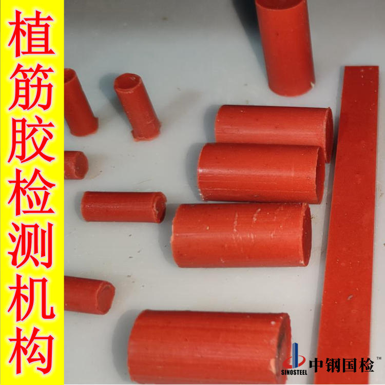 植筋膠檢測機構-中鋼國檢