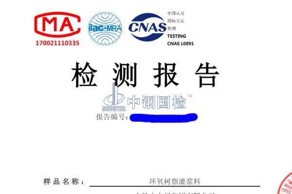 灌漿料檢測(cè)報(bào)告