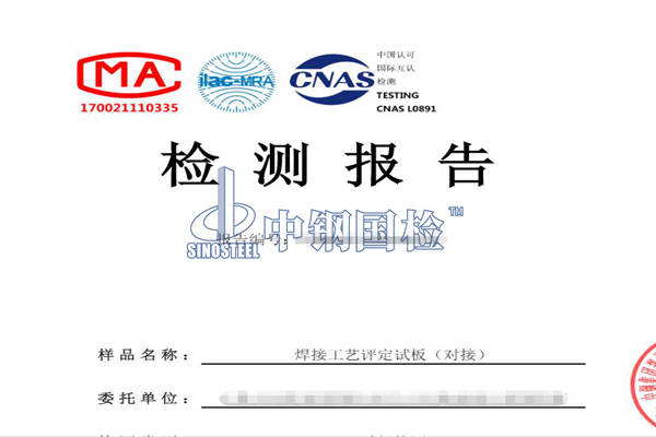 焊接工藝評定試板檢測報告 陳工 18317838736