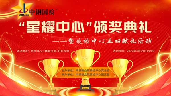 中鋼國檢成功舉辦“星耀中心”頒獎典禮暨五四獻禮活動