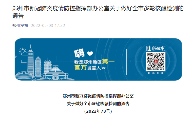 鄭州市新冠肺炎疫情防控指揮部辦公室關于做好全市多輪核酸檢測的通告