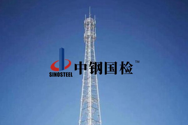 鐵塔檢測機構選擇中鋼國檢 陳工 18317838736