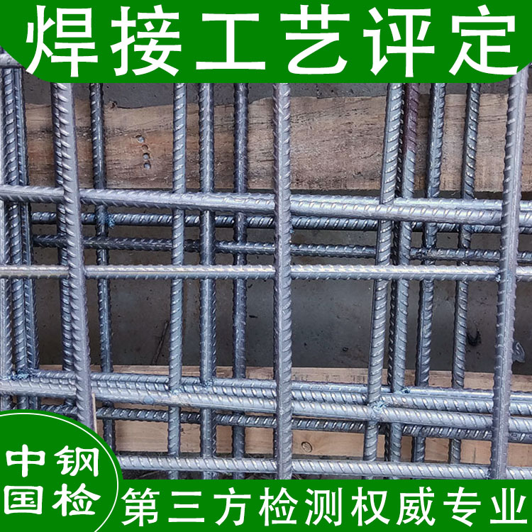 焊接工藝評定試驗機構