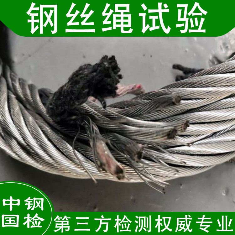 鋼絲繩需要做哪些檢測項目呢?