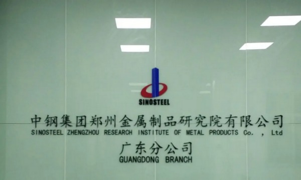 中鋼國檢廣州分公司