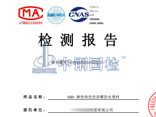 SBS彈性體改性瀝青防水卷材檢測報告