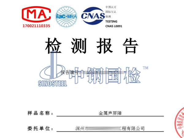 金屬聲屏障檢測報告