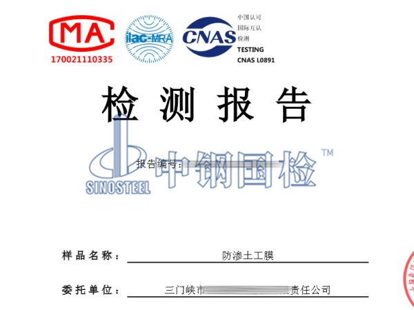 防滲土工膜檢測(cè)報(bào)告