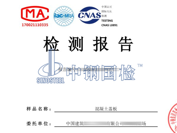 水泥蓋板檢測報告圖