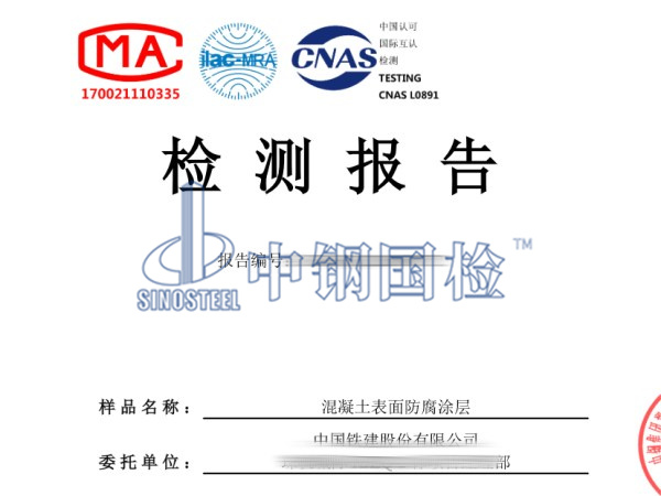 混凝土表面防腐涂層檢測報告
