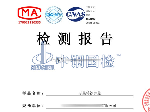 球墨鑄鐵井蓋檢測報告