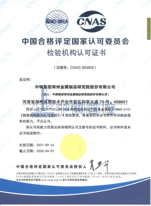 實(shí)驗(yàn)室認(rèn)可證書(CNAS)