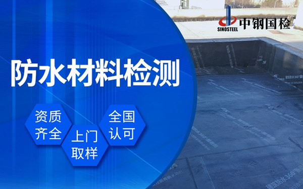 噴涂橡膠瀝青防水材料檢測