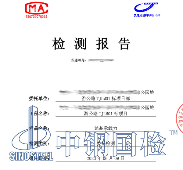 地基承載力檢測報告