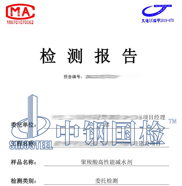 減水劑檢測報(bào)告圖片