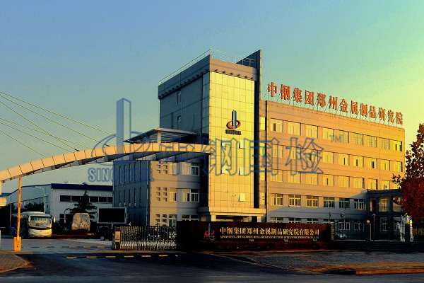 中鋼國檢，國家金屬檢測中心，鄭州金屬制品院