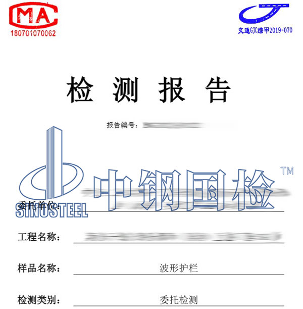 波形護欄原材料檢測報告