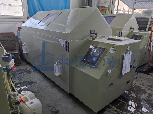 中鋼國檢鹽霧實驗室