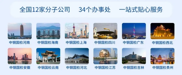 中鋼國檢分子公司及辦事處