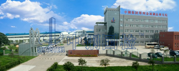 中鋼集團鄭州金屬制品研究院股份有限公司(中鋼國檢)