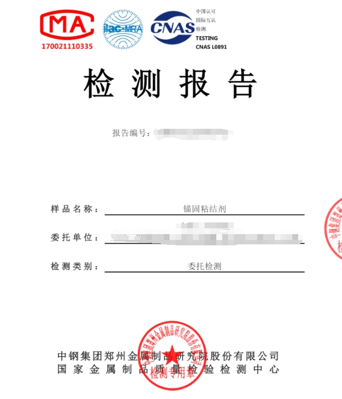 錨固粘結劑檢測機構-中鋼國檢