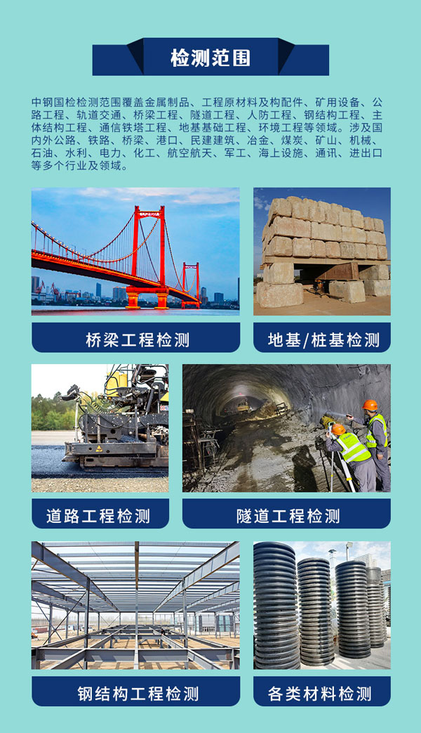 中鋼國檢檢測范圍