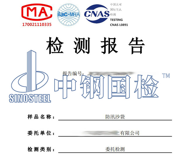 防汛沙袋檢測報告