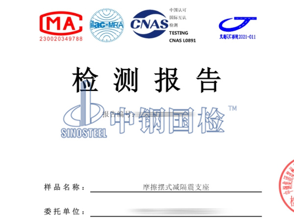 摩擦擺式減隔震支座檢測報告