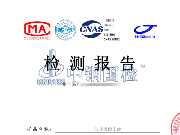 盆式橡膠支座檢測報告