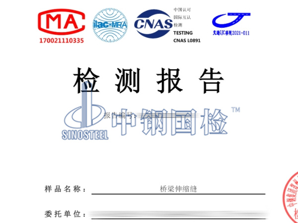 橋梁伸縮縫檢測報告