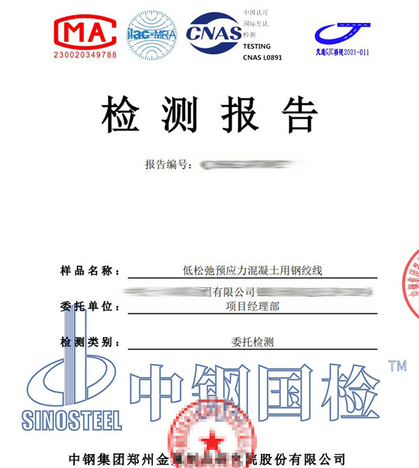 預應力鋼絞線第三方檢測報告