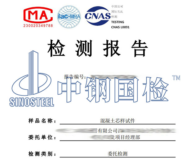 混凝土芯樣檢測報告