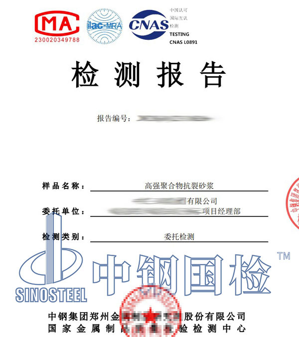 抗裂砂漿檢測報告