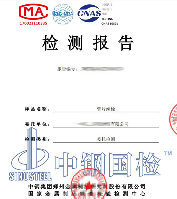 管片螺栓第三方檢測報告