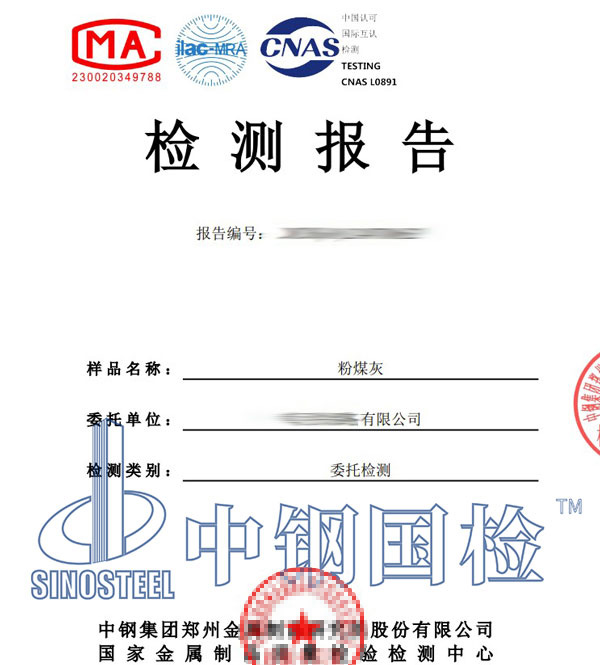 粉煤灰檢測報告