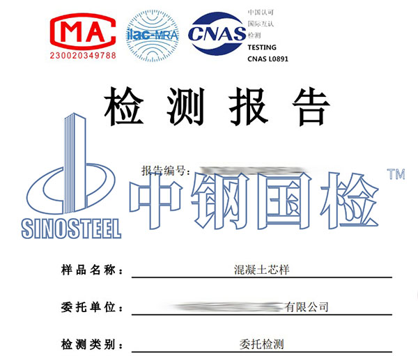 混凝土芯樣檢測報告