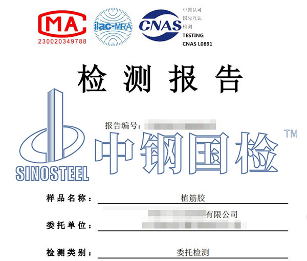 結構加固材料檢測報告