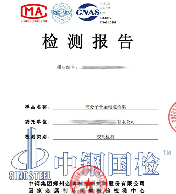 高分子合金電纜橋架檢測報告