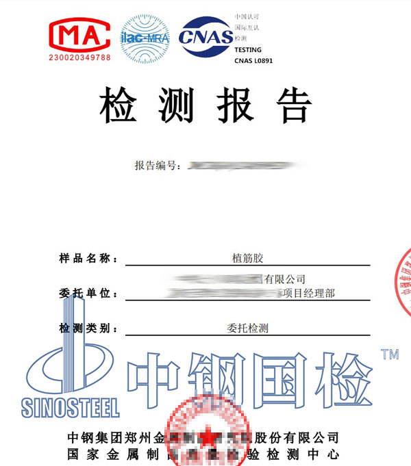 植筋膠第三方檢測報告