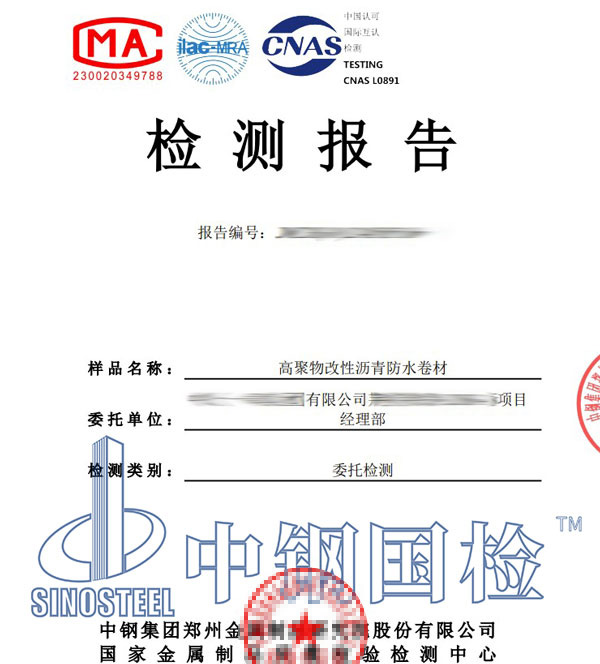防水卷材檢測報告
