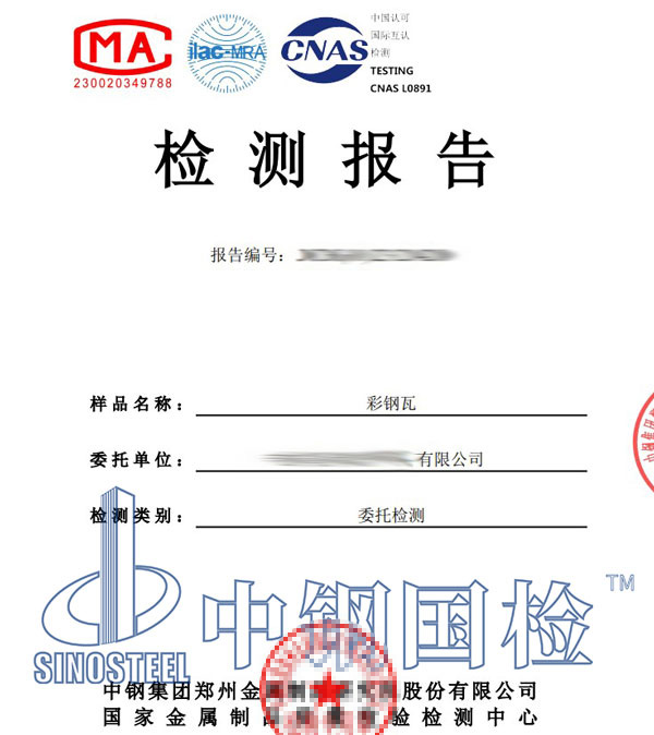 彩鋼瓦檢測報告