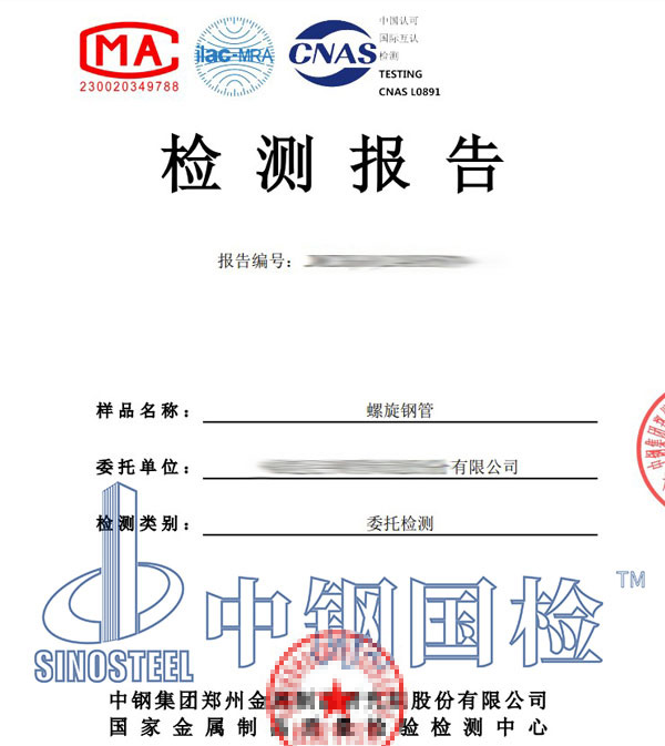 螺旋鋼管檢測報告