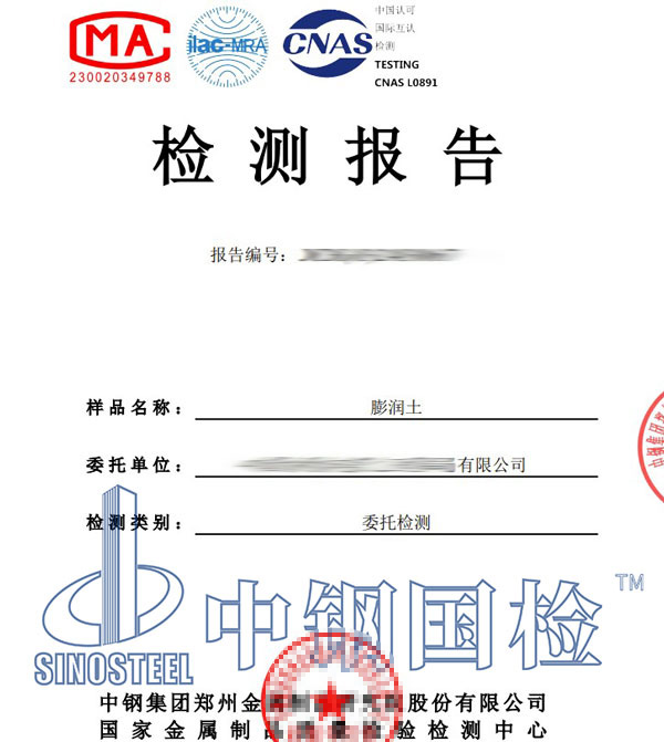 膨潤土檢測報告