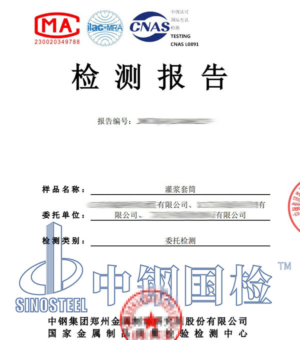 灌漿套筒檢測報(bào)告