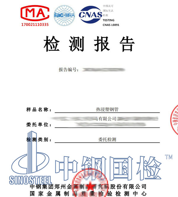 熱浸塑鋼管檢測報告