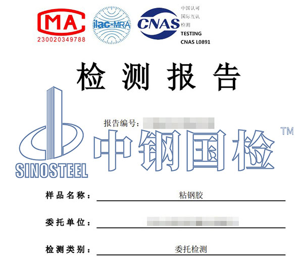 粘鋼膠檢測報(bào)告