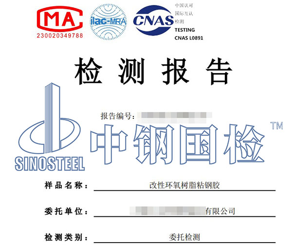 結構粘鋼膠檢測報告